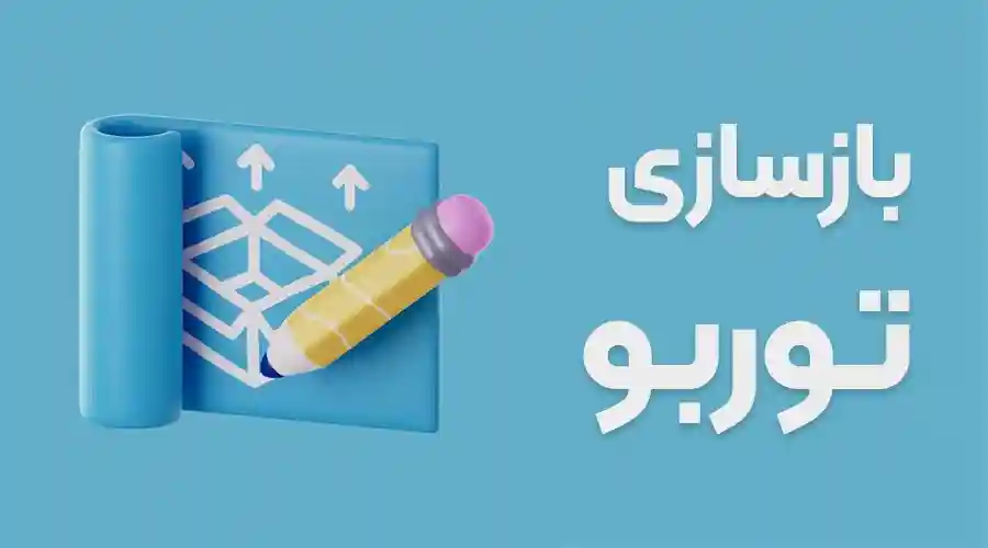 بازسازی-min