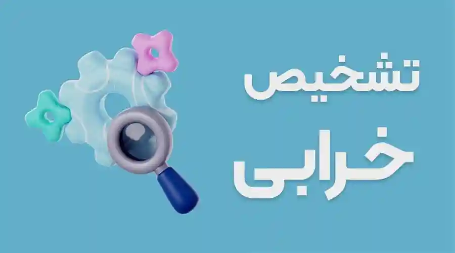 تشخیص خرابی-min