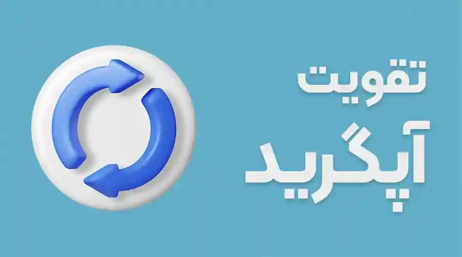 تقویت-min