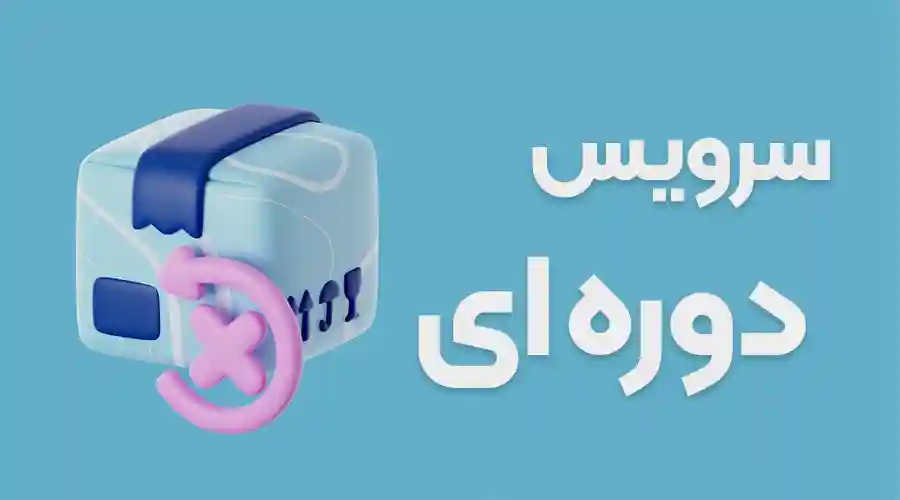 سرویس دوره ای-min