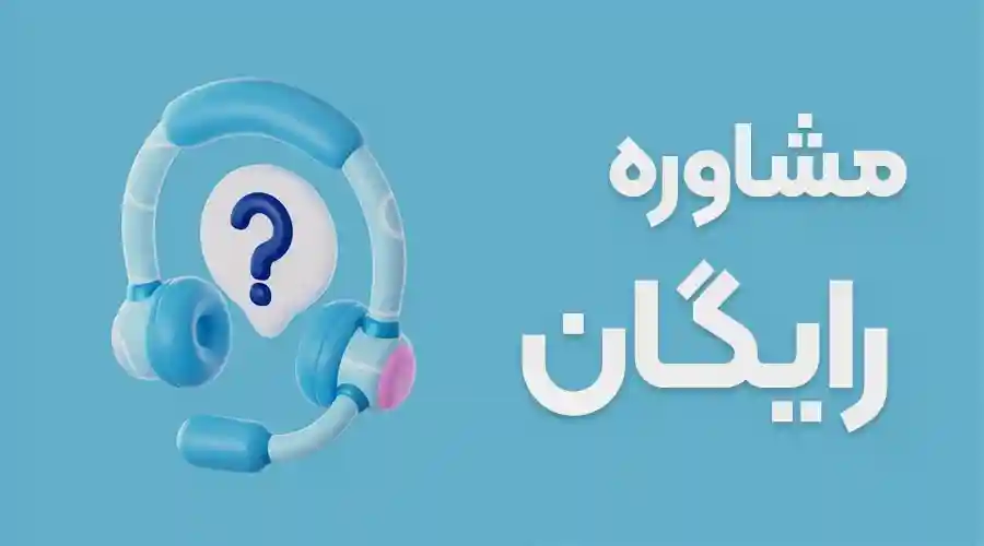 مشاوره رایگان-min